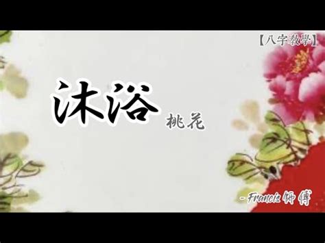 沐浴桃花八字